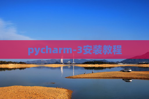 pycharm-3安装教程 pycharm-3安装教程